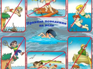 Правила безопасности на воде